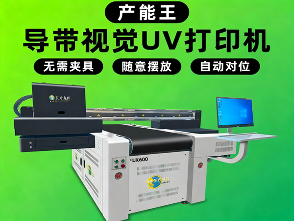 导带视觉流水线UV打印机LK600